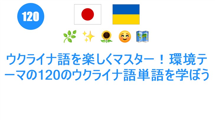 ウクライナ語を楽しくマスター！環境テーマの120のウクライナ語単語を学ぼう